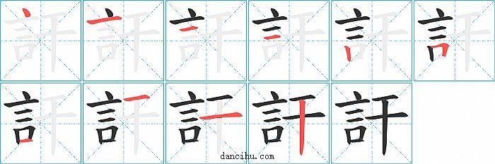 訐字笔顺分步演示图