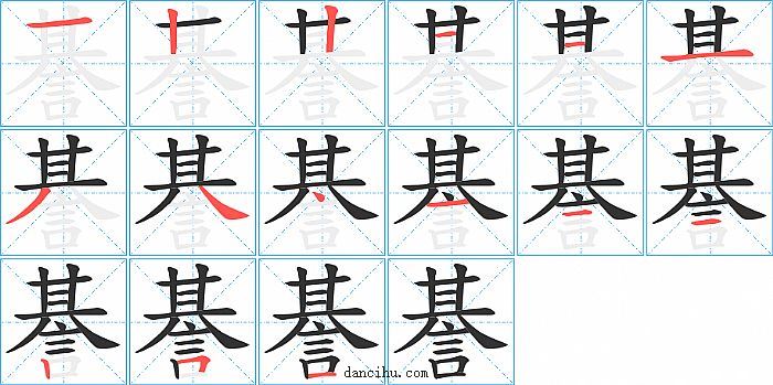 諅字笔顺分步演示图