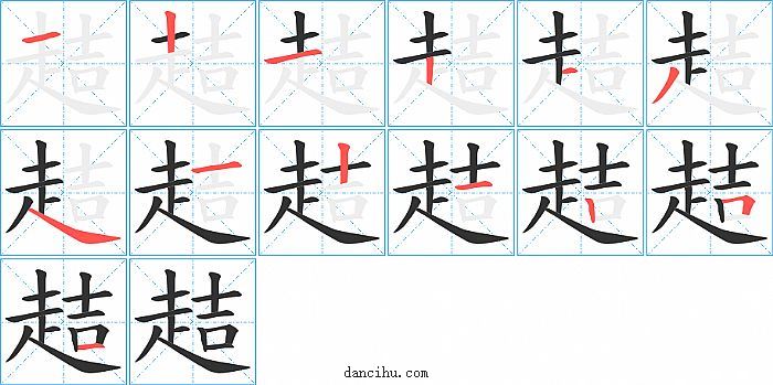 趌字笔顺分步演示图