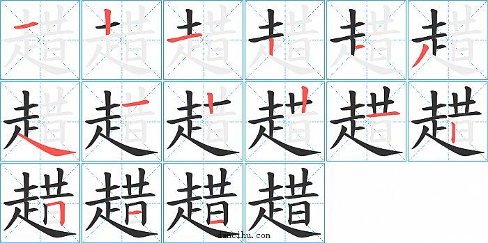 趞字笔顺分步演示图