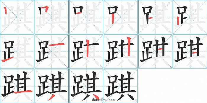 踑字笔顺分步演示图