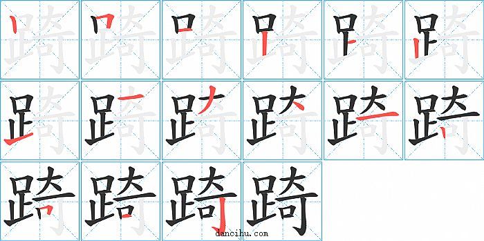 踦字笔顺分步演示图