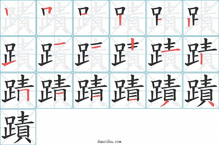 蹟字笔顺分步演示图