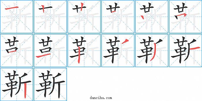 靳字笔顺分步演示图