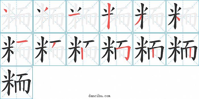 粫字笔顺分步演示图