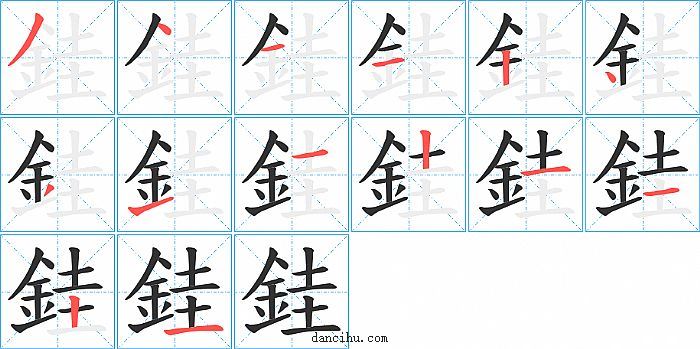 銈字笔顺分步演示图