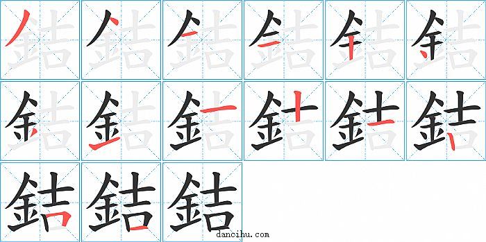 銡字笔顺分步演示图