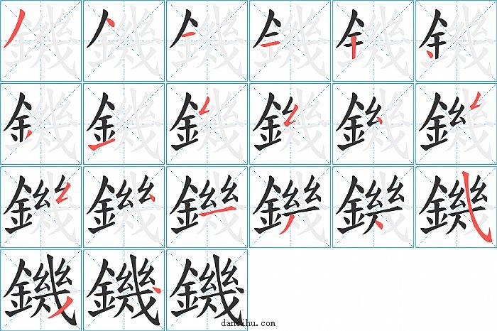 鐖字笔顺分步演示图