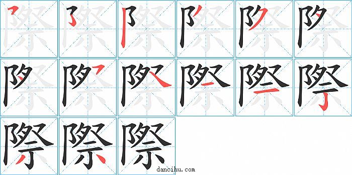 際字笔顺分步演示图