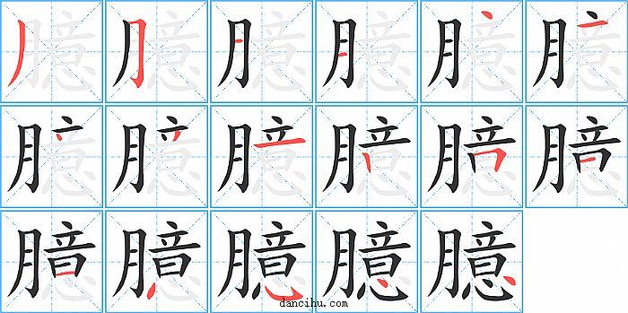 臆字笔顺分步演示图