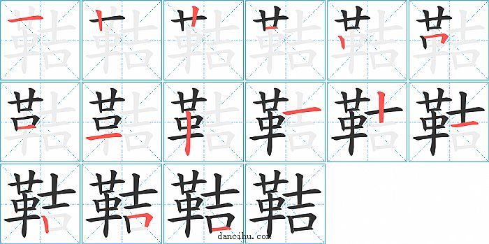 鞊字笔顺分步演示图