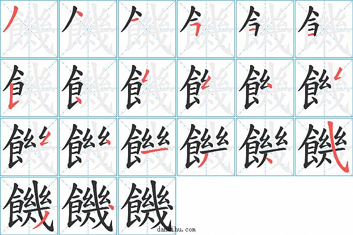 饑字笔顺分步演示图