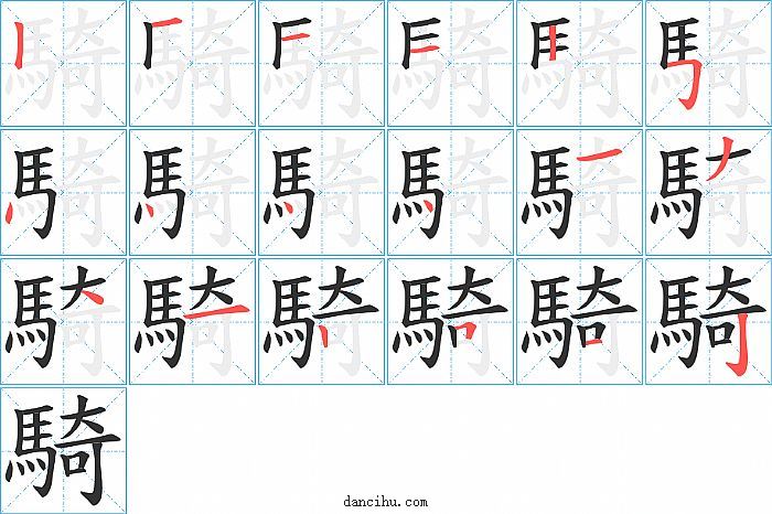 騎字笔顺分步演示图