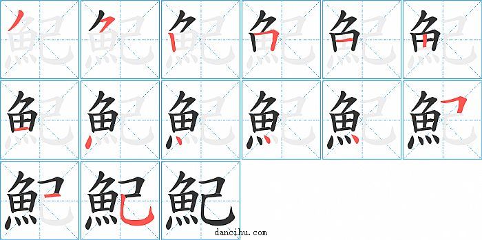 魢字笔顺分步演示图