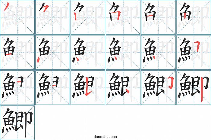 鯽字笔顺分步演示图