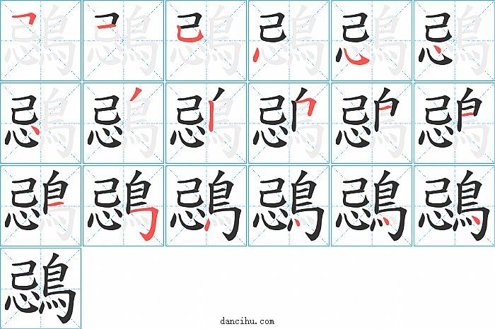 鵋字笔顺分步演示图