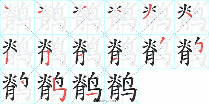 鹡字笔顺分步演示图