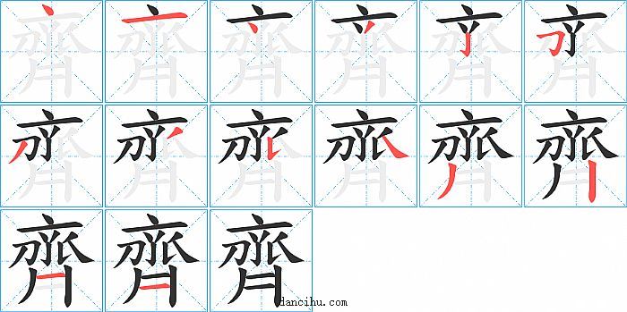 齊字笔顺分步演示图