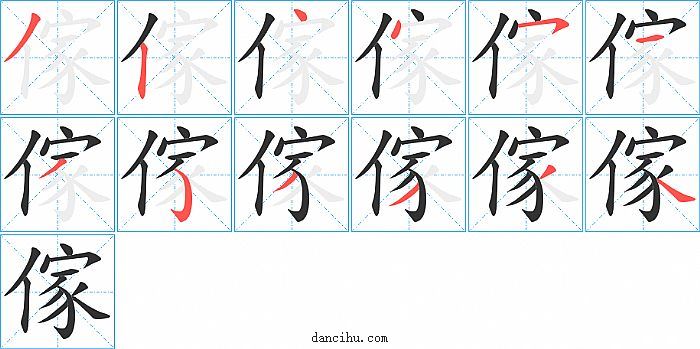 傢字笔顺分步演示图