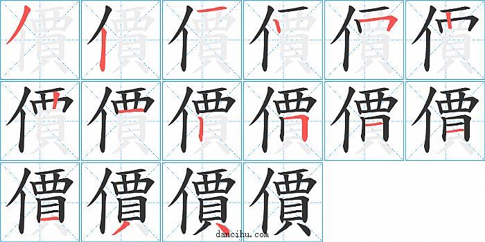 價字笔顺分步演示图