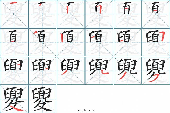 夓字笔顺分步演示图