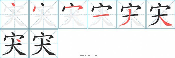 宊字笔顺分步演示图