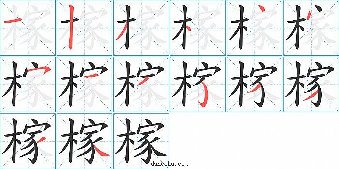 榢字笔顺分步演示图