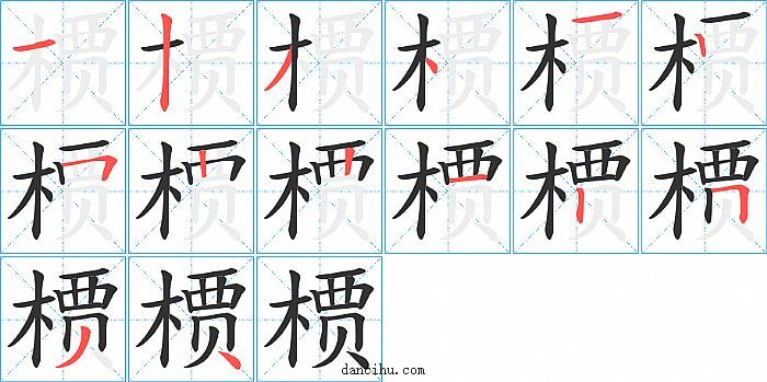 槚字笔顺分步演示图