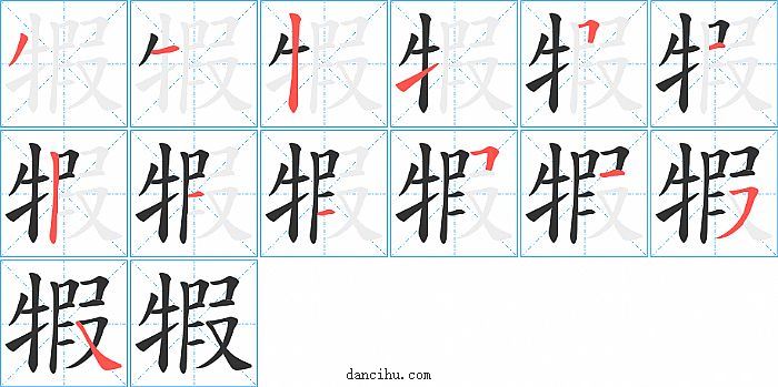 犌字笔顺分步演示图