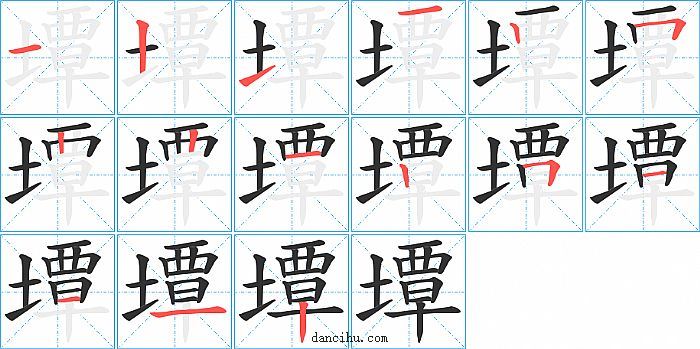 墰字笔顺分步演示图