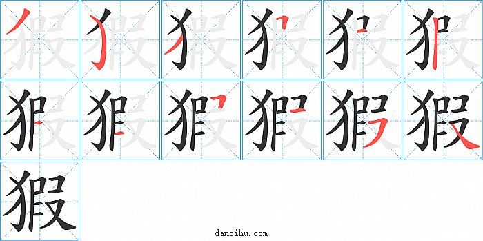 猳字笔顺分步演示图