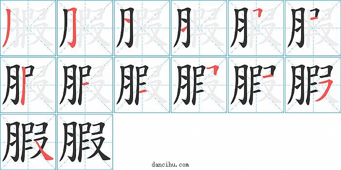 腵字笔顺分步演示图