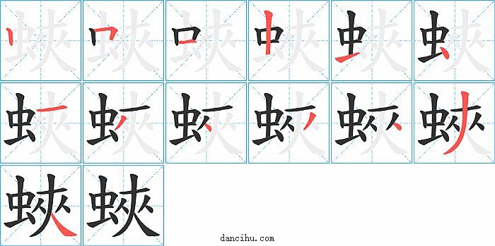 蛺字笔顺分步演示图