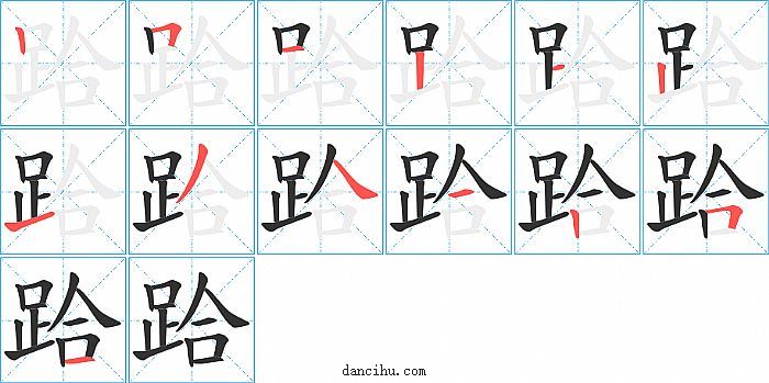 跲字笔顺分步演示图