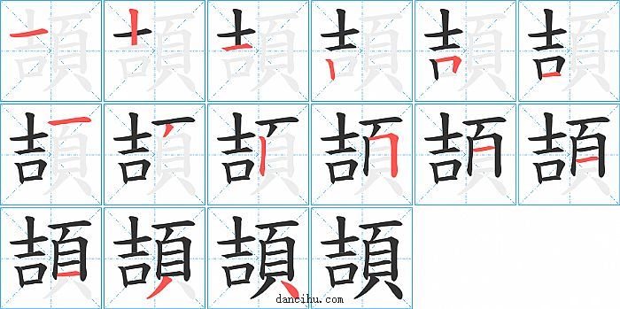 頡字笔顺分步演示图