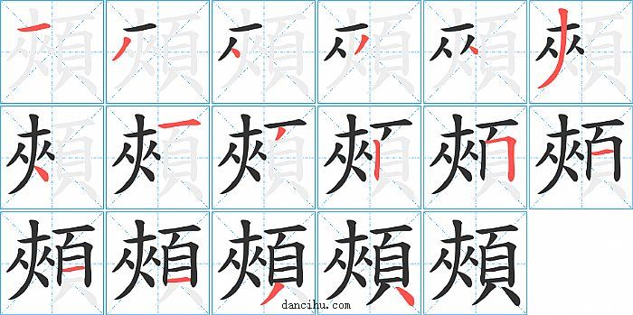 頰字笔顺分步演示图