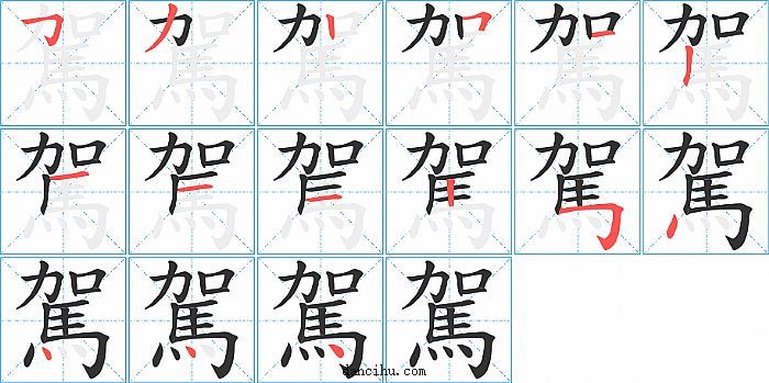 駕字笔顺分步演示图