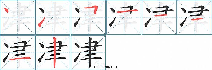 冿字笔顺分步演示图