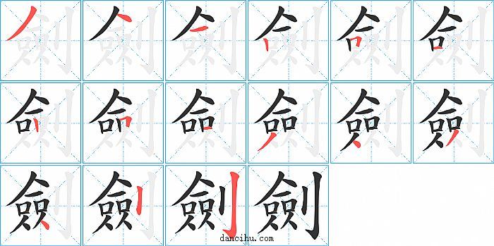 劍字笔顺分步演示图