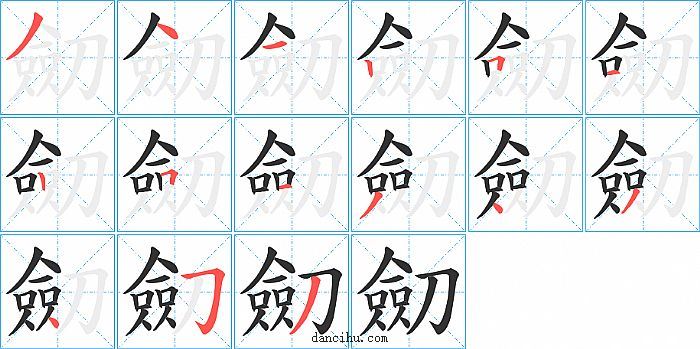 劎字笔顺分步演示图