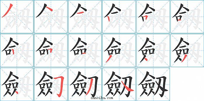 劔字笔顺分步演示图