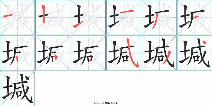 堿字笔顺分步演示图