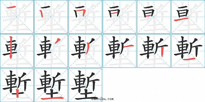 塹字笔顺分步演示图