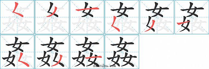 姦字笔顺分步演示图