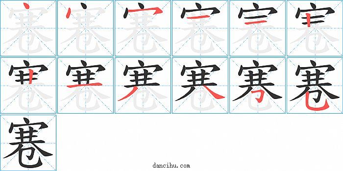 寋字笔顺分步演示图