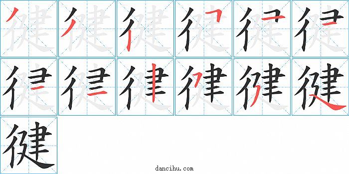 徤字笔顺分步演示图