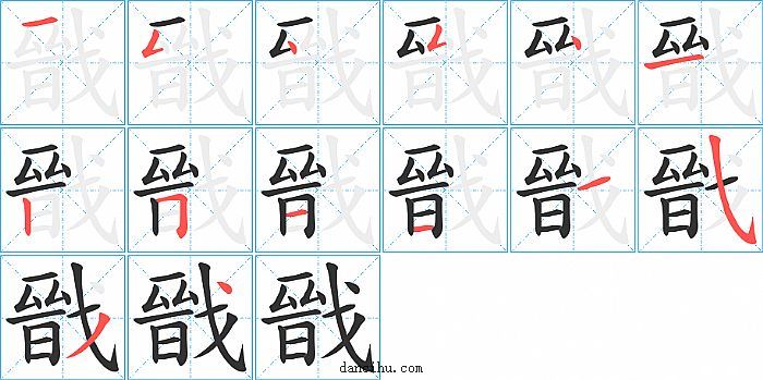 戩字笔顺分步演示图