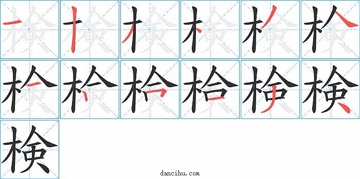 検字笔顺分步演示图