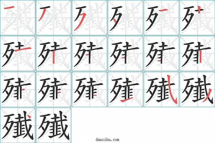 殱字笔顺分步演示图