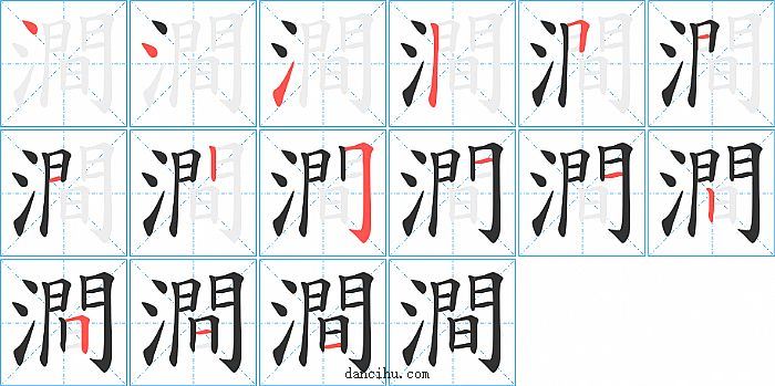 澗字笔顺分步演示图